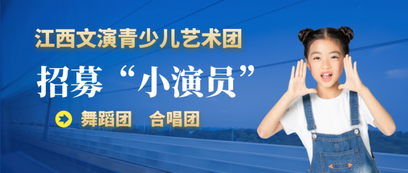 江西國(guó)有公辦青少兒藝術(shù)團(tuán)招募“小演員”，熱愛(ài)舞蹈、