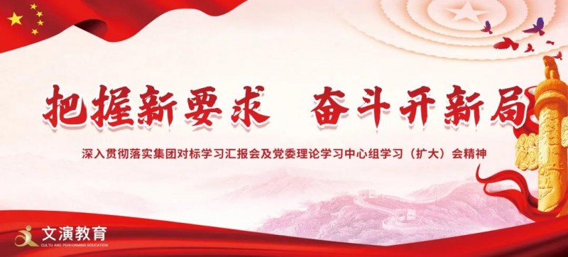 文演教育——把握新要求 奮斗開新局 深入貫徹落實集