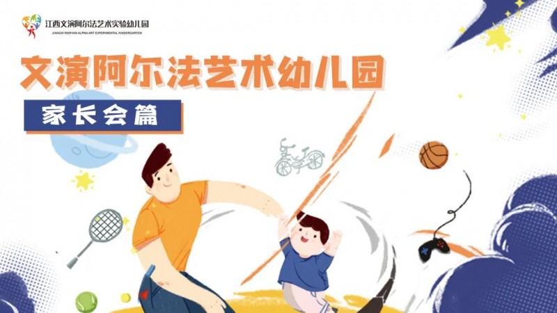 家園同行 共話成長——文演阿爾法藝術(shù)實(shí)驗(yàn)幼兒園家長