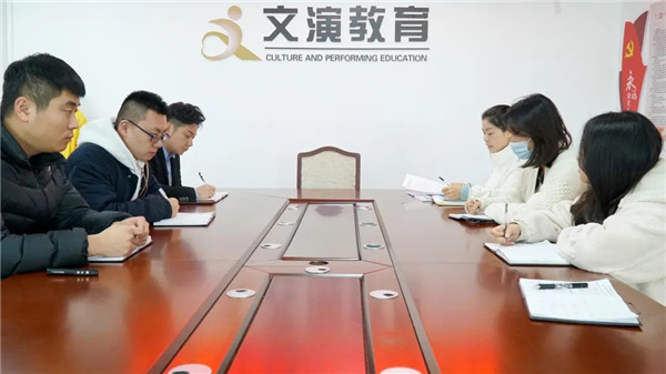 文演教育｜身擔(dān)使命 不負(fù)韶華——文演教育召開第一次