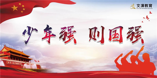 文演教育黨史學(xué)習(xí)專題丨紅色歲月志·學(xué)習(xí)正當(dāng)時：少年