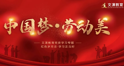 文演教育黨史學(xué)習(xí)專題丨紅色歲月志·學(xué)習(xí)正當時：中國
