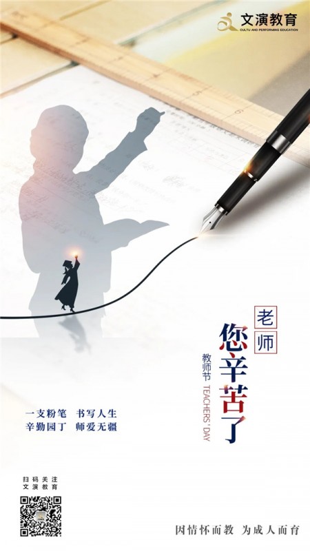 文演教育｜教師節(jié)，表白所有的老師、桃李芬芳，致謝師