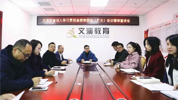 文演教育｜召開深入學習貫徹省委常委會（擴大）會議精