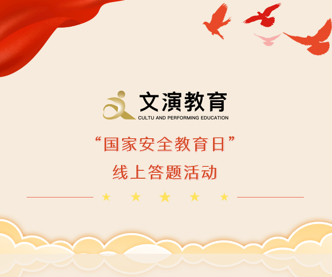 文演教育｜“國家安全教育日”線上答題活動(dòng)