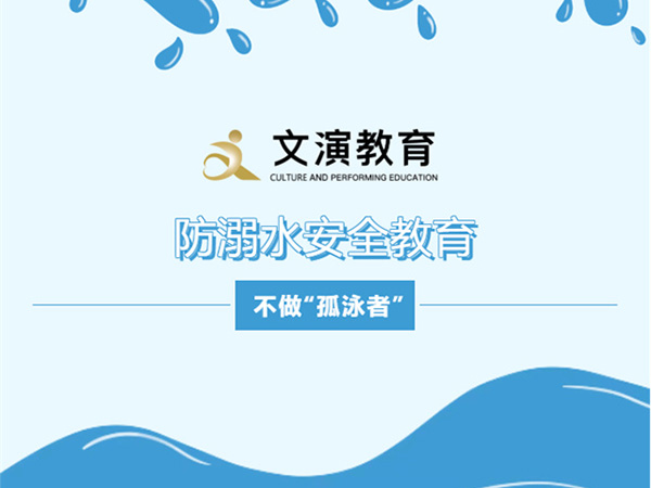 文演教育｜防溺水安全教育，不做“孤泳者”！