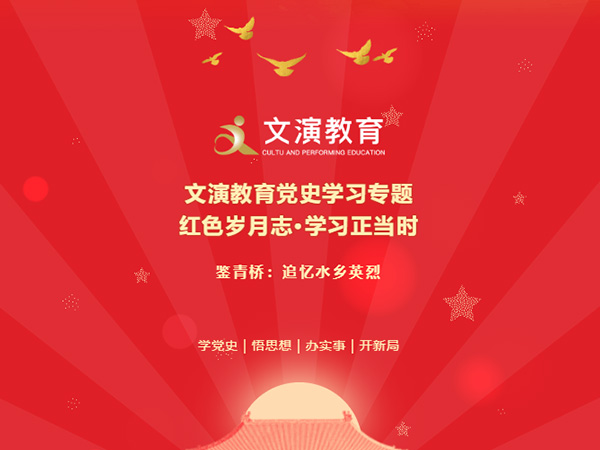 文演教育黨史學習專題丨 鑒青橋：追憶水鄉(xiāng)英烈