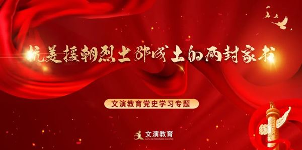 文演教育黨史學(xué)習(xí)專題丨抗美援朝烈士邵成土的兩封家書