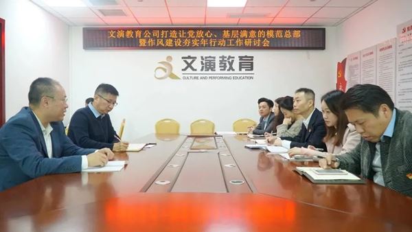 文演教育｜打造讓黨放心、基層滿意的模范總部暨作風建