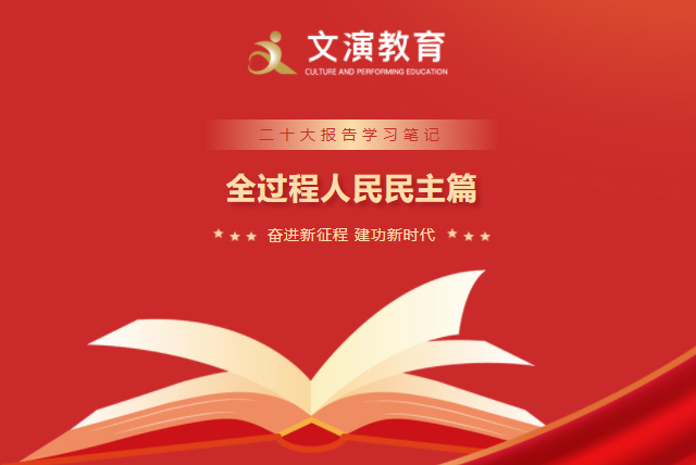 二十大報(bào)告學(xué)習(xí)筆記丨全過(guò)程人民民主篇