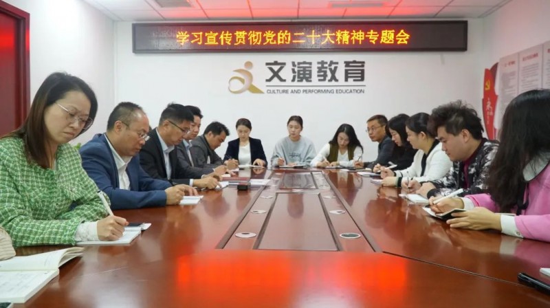 文演教育公司召開學(xué)習(xí)貫徹黨的二十大精神專題會(huì)
