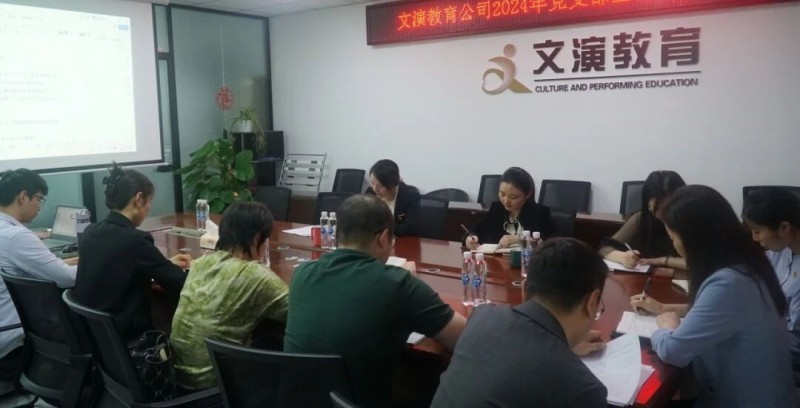 文演教育公司黨支部召開黨紀(jì)學(xué)習(xí)教育啟動(dòng)部署會(huì)
