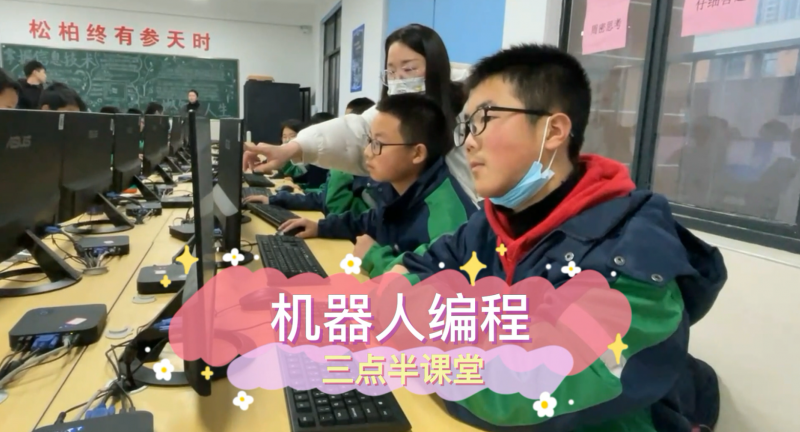 朝陽松柏學(xué)校三點半課堂--機器人編程