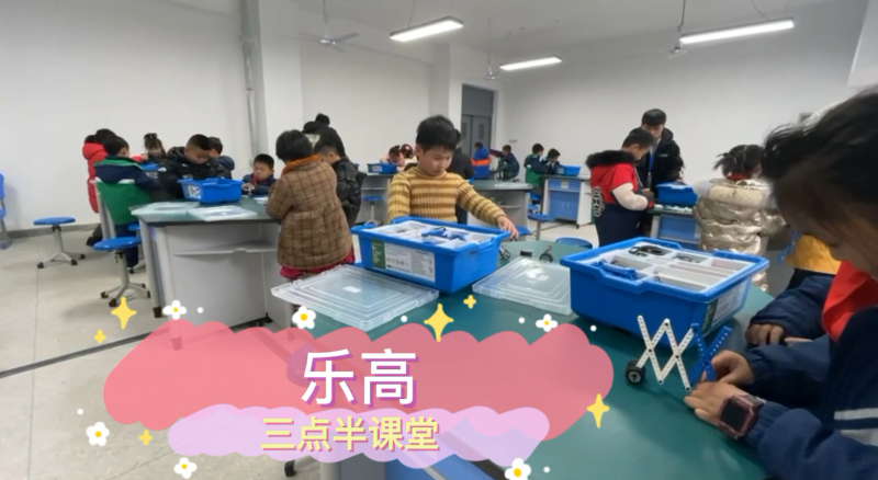 朝陽松柏學(xué)校三點(diǎn)半課堂--樂高