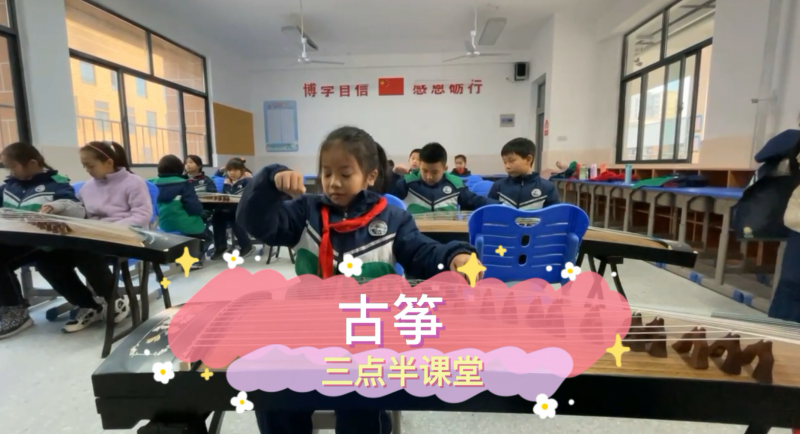 朝陽松柏學(xué)校三點(diǎn)半課堂--古箏