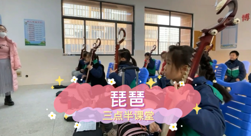 朝陽松柏學(xué)校三點(diǎn)半課堂--琵琶