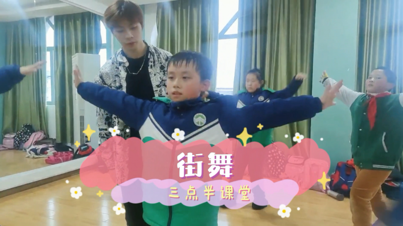 松柏學(xué)校三點半課堂--街舞