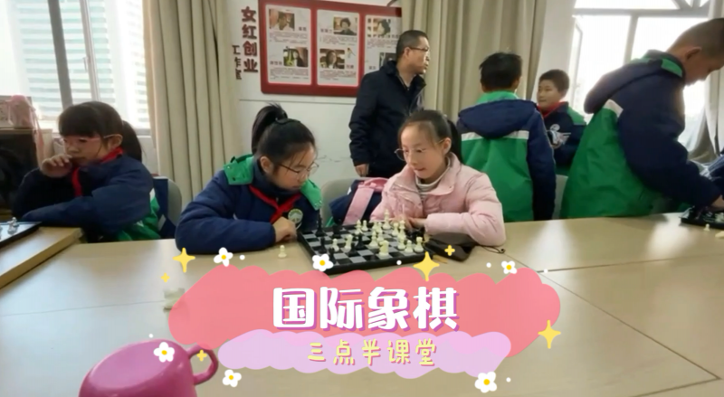 松柏學(xué)校三點(diǎn)半課堂--國(guó)際象棋